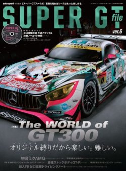AUTO SPORT特別編集 SUPER GT FILE Ver.6 (発売日2018年12月14日) 表紙