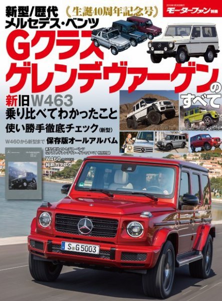 ニューモデル速報 歴代シリーズ 新型／歴代メルセデス・ベンツGクラス