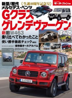 モーターファン別冊 歴代シリーズ 新型 歴代メルセデス ベンツgクラス ゲレンデバーゲンのすべて 発売日18年12月17日 雑誌 電子書籍 定期購読の予約はfujisan