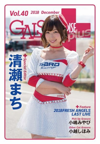 ギャルパラ・プラス Vol.40 2018 December (発売日2018年12月29日) 表紙