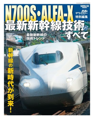 鉄道のテクノロジー N700S・ALFA-X 最新新幹線技術のすべて (発売日
