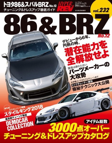 ハイパーレブ Vol.232 トヨタ86&amp;スバルBRZ No.12 (発売日2018年12月26日) 表紙