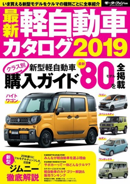 自動車誌MOOK 最新軽自動車カタログ 2019 (発売日2018年12月26日) 表紙
