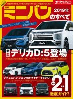 ニューモデル速報 統括シリーズ 2019年 最新ミニバンのすべて 表紙