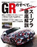 自動車誌ムック GRのすべて Vol.3 表紙