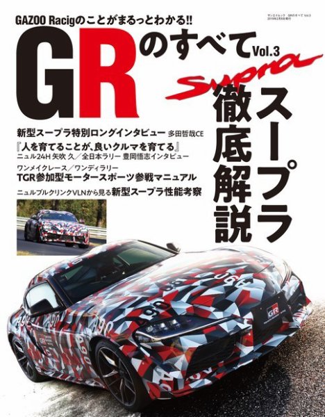 自動車誌ムック GRのすべて Vol.3 (発売日2018年12月26日) 表紙