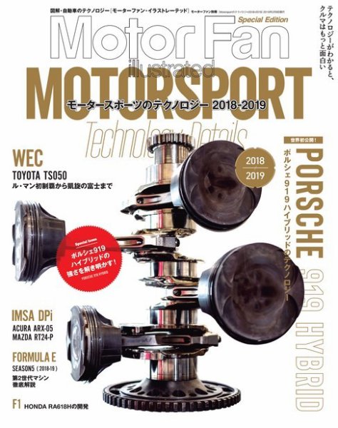 モーターファン・イラストレーテッド特別編集  Motorsportのテクノロジー 2018-2019 (発売日2018年12月27日) 表紙