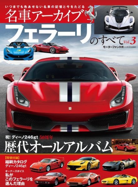 名車アーカイブ フェラーリのすべて Vol.3 (発売日2019年01月05日
