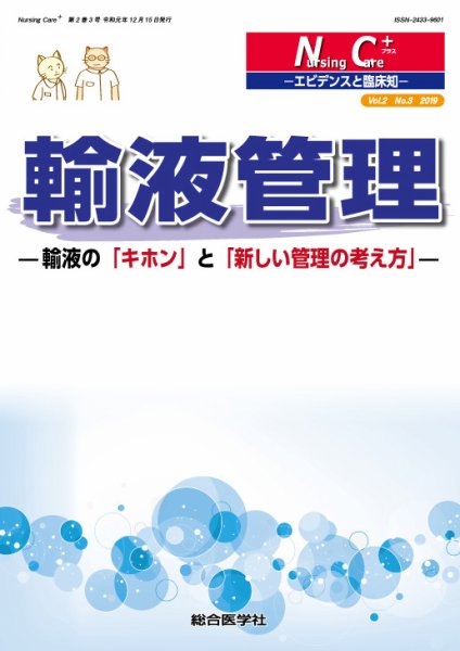 Nursing Care+　エビデンスと臨床知 2019年3号 (発売日2019年12月16日) 表紙