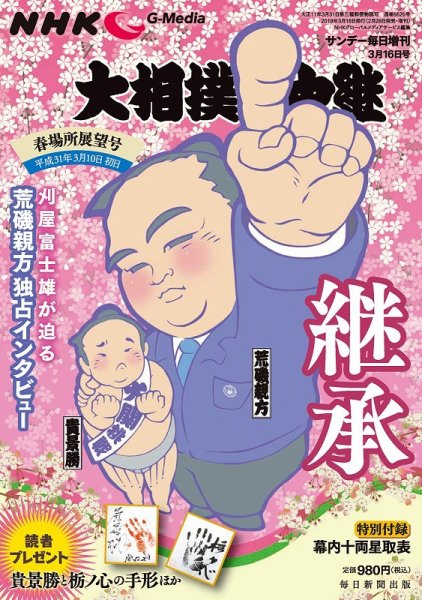 大相撲中継 春場所展望号 (発売日2019年02月28日) 表紙
