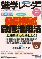 進学レーダー 2019年5月号 (発売日2019年04月15日) 表紙