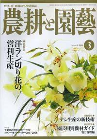 農耕と園芸 3月号 (発売日2008年02月23日) 表紙