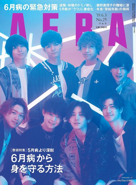 AERA（アエラ） 2019年6/3号 (発売日2019年05月27日) 表紙