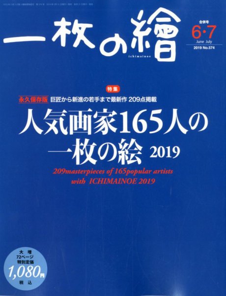 一枚の絵 2019年6月号 (発売日2019年05月21日) 表紙