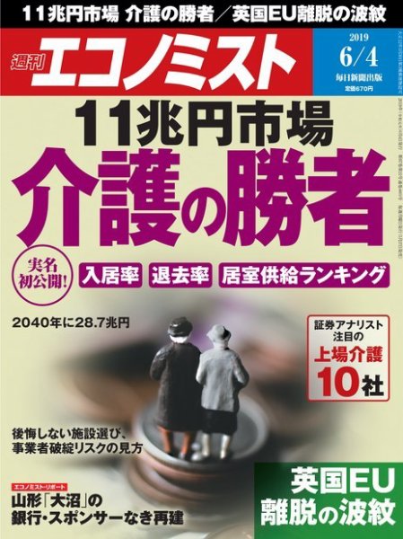 週刊エコノミスト 2019年6/4号 (発売日2019年05月27日) 表紙