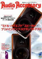 AudioAccessory(オーディオアクセサリー) 173号 表紙