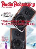 AudioAccessory(オーディオアクセサリー) 173号 表紙
