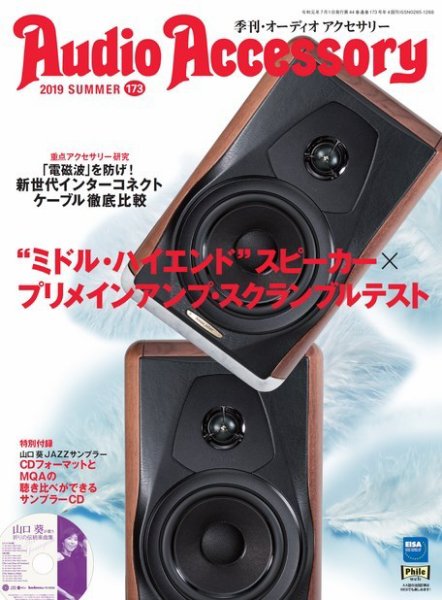 AudioAccessory(オーディオアクセサリー) 173号 (発売日2019年05月21日) 表紙