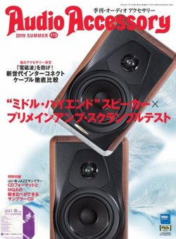 AudioAccessory(オーディオアクセサリー) 173号 (発売日2019年05月21日) 表紙
