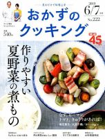 おかずのクッキング No.222 (発売日2019年05月21日) 表紙