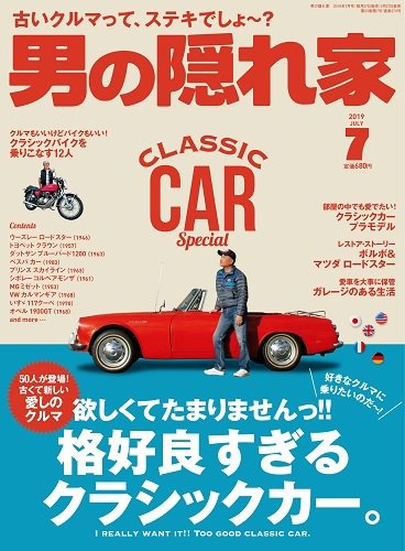男の隠れ家 2019年7月号 (発売日2019年05月27日) 表紙