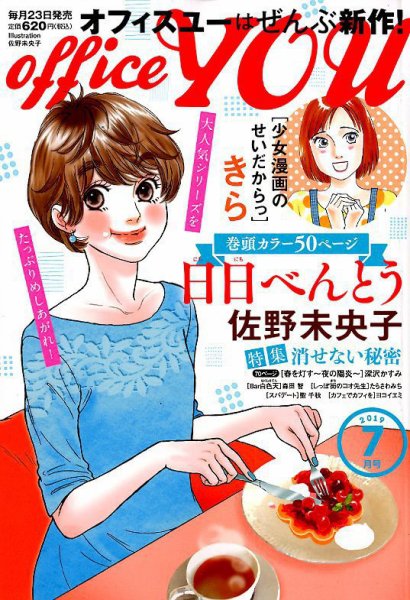 office YOU（オフィスユー） 2019年7月号 (発売日2019年05月23日) 表紙