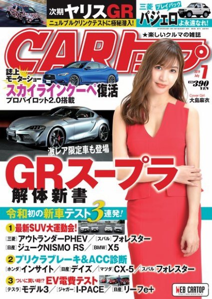 CARトップ（カートップ） 2019年7月号 (発売日2019年05月25日) 表紙