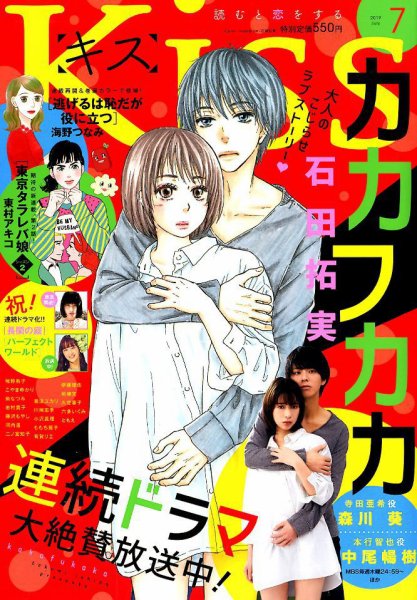 KISS (キス) 2019年7月号 (発売日2019年05月25日) 表紙