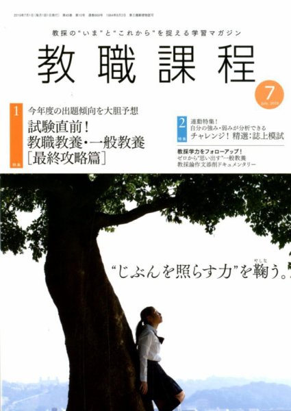 教職課程 2019年7月号 (発売日2019年05月22日) 表紙