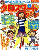 クロスワードランド 2019年7月号 表紙