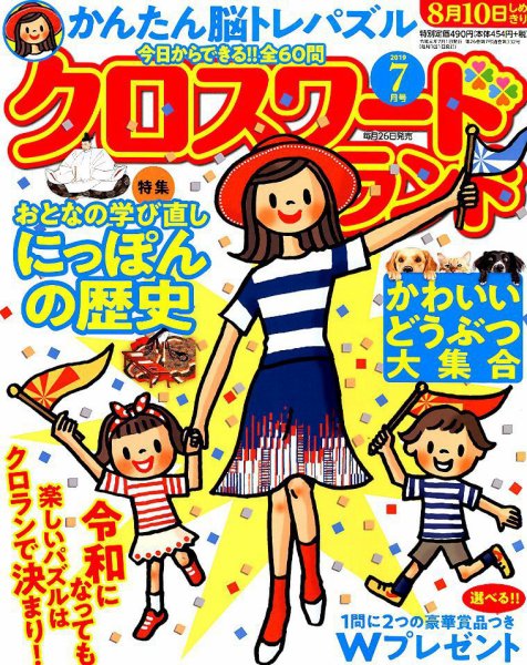 クロスワードランド 2019年7月号 (発売日2019年05月25日) 表紙