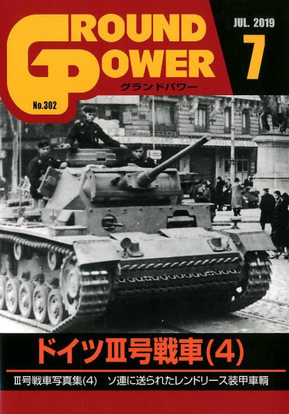 GROUND POWER（グランドパワー） 7月号 (発売日2019年05月27日) 表紙