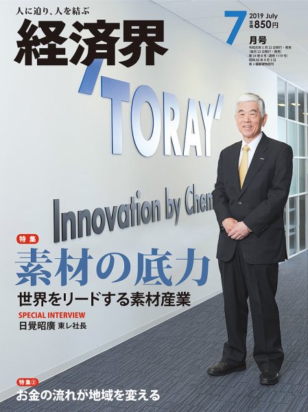 経済界 7月号 (発売日2019年05月22日) 表紙