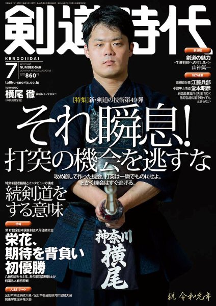 月刊剣道時代 2019年7月号 (発売日2019年05月25日) 表紙