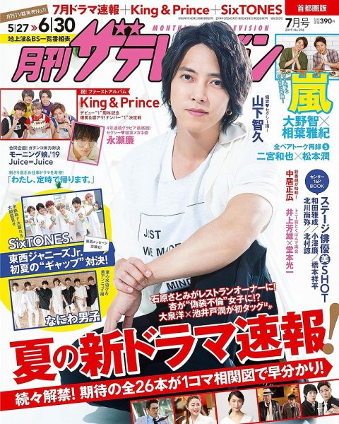 月刊 ザテレビジョン首都圏版 2019年7月号 (発売日2019年05月24日) 表紙