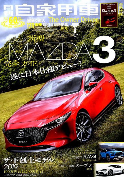 月刊 自家用車 2019年7月号 (発売日2019年05月24日) 表紙