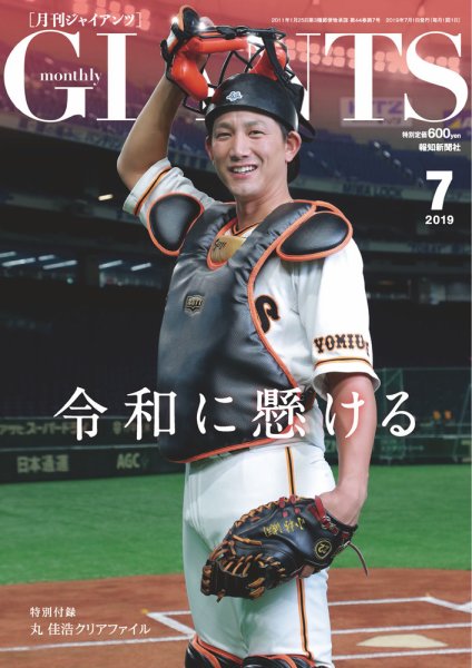 月刊 ジャイアンツ 2019年7月号 (発売日2019年05月24日) 表紙