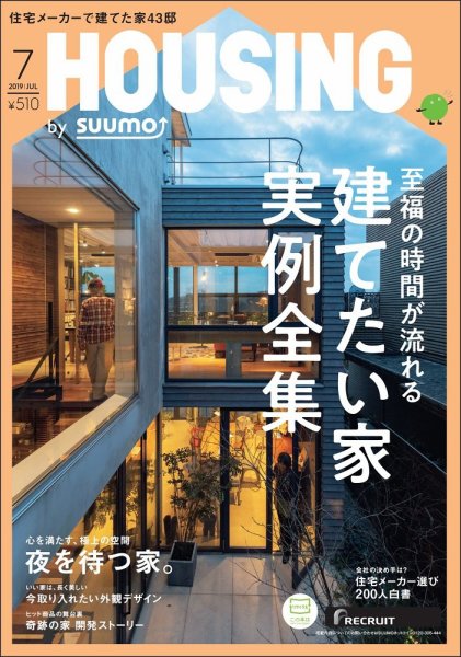 HOUSING （ハウジング）by suumo（バイ スーモ） 2019年7月号 (発売日2019年05月21日) 表紙