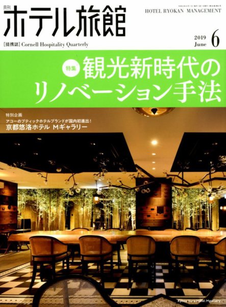 ホテル旅館 2019年6月号 (発売日2019年05月22日) 表紙