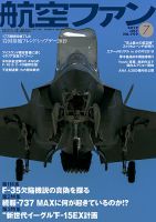 航空ファン 2019年7月号 表紙