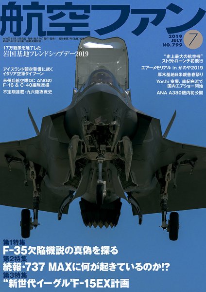 航空ファン 2019年7月号 (発売日2019年05月21日) 表紙