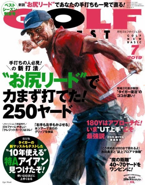 ゴルフダイジェスト 2019年7月号 (発売日2019年05月21日) 表紙