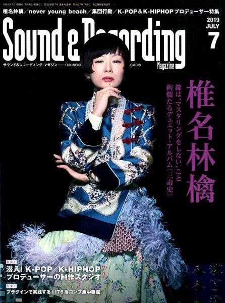 サウンド＆レコーディングマガジン 2019年7月号 (発売日2019年05月25日) 表紙