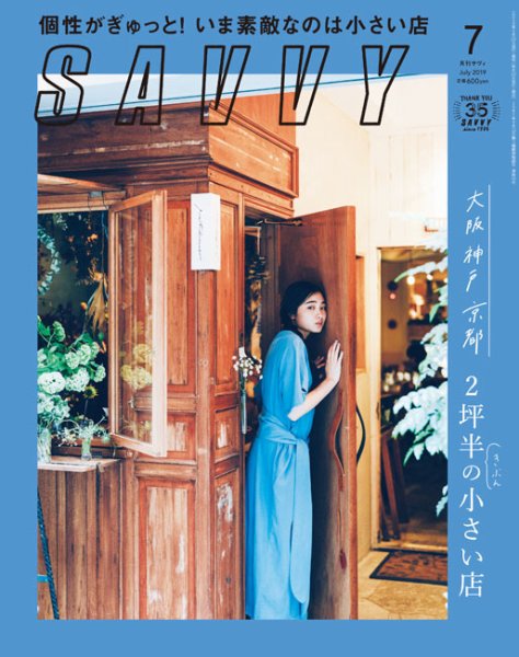 SAVVY (サヴィ) 2019年7月号 (発売日2019年05月23日) 表紙