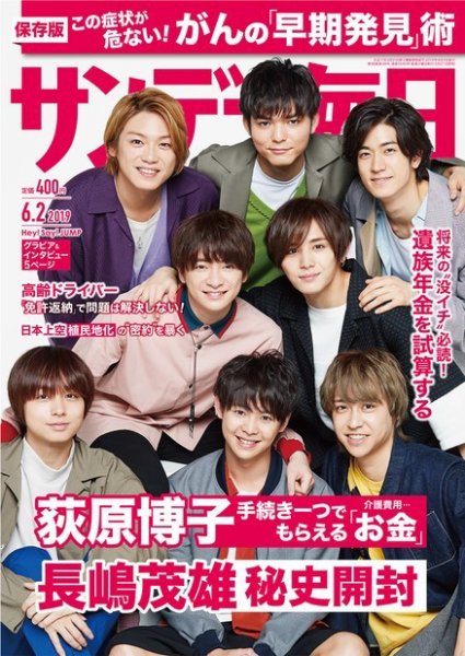 サンデー毎日 2019年6/2号 (発売日2019年05月21日) 表紙