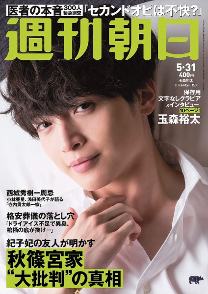週刊朝日 2019年5/31号 (発売日2019年05月21日) 表紙