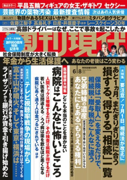 週刊現代 2019年6/8号 (発売日2019年05月27日) 表紙