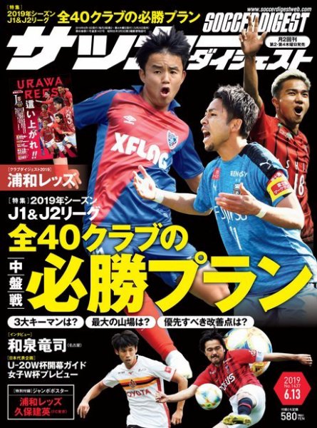 サッカーダイジェスト 6/13号 (発売日2019年05月23日) 表紙