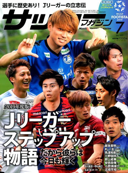 サッカーマガジン 2019年7月号 (発売日2019年05月24日) 表紙