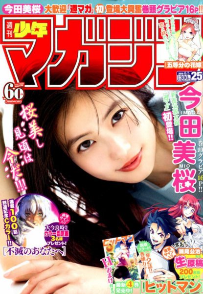 週刊少年マガジン 2019年6/5号 (発売日2019年05月22日) 表紙